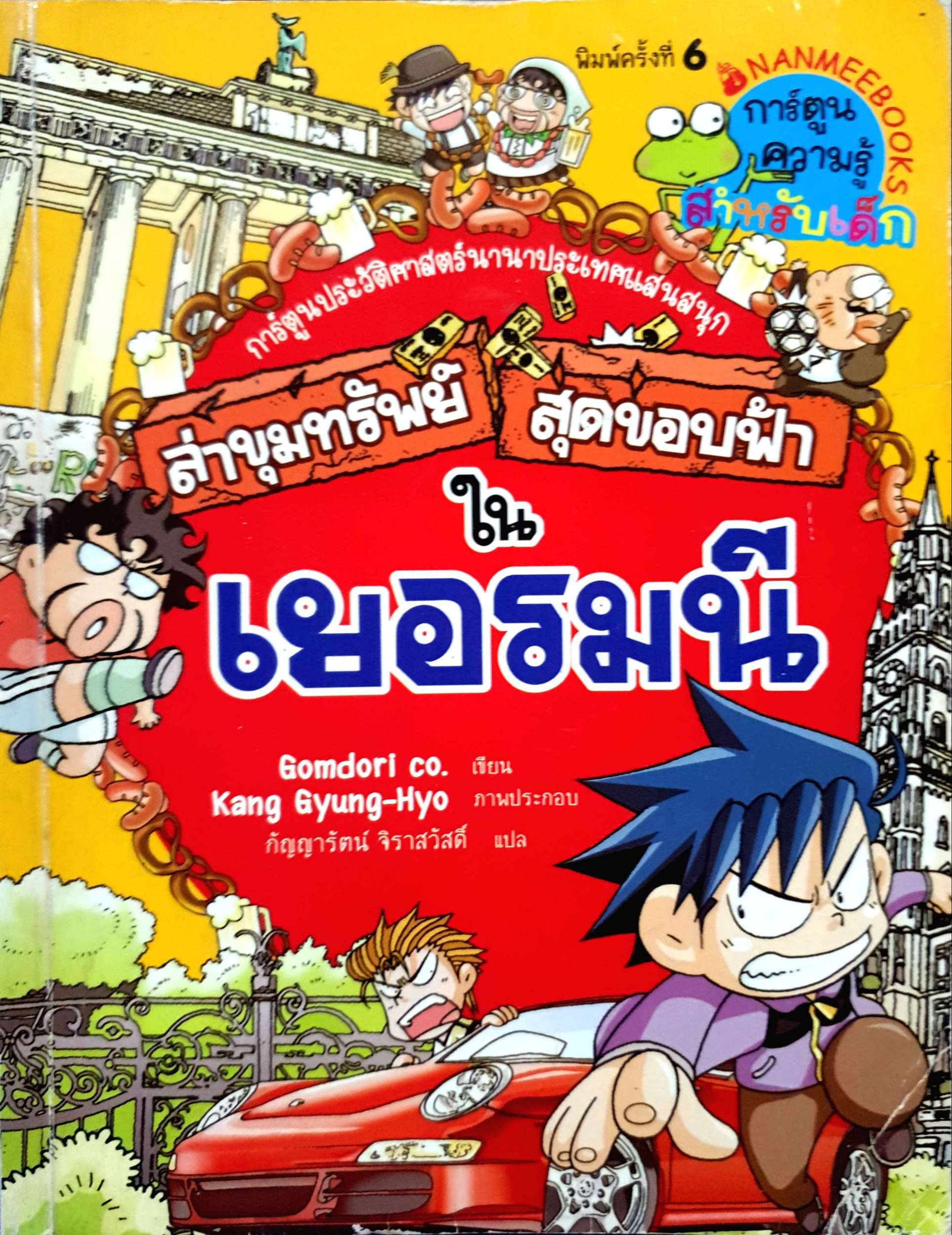 ล่าขุมทรัพย์ สุดขอบฟ้าในเยอรมนี