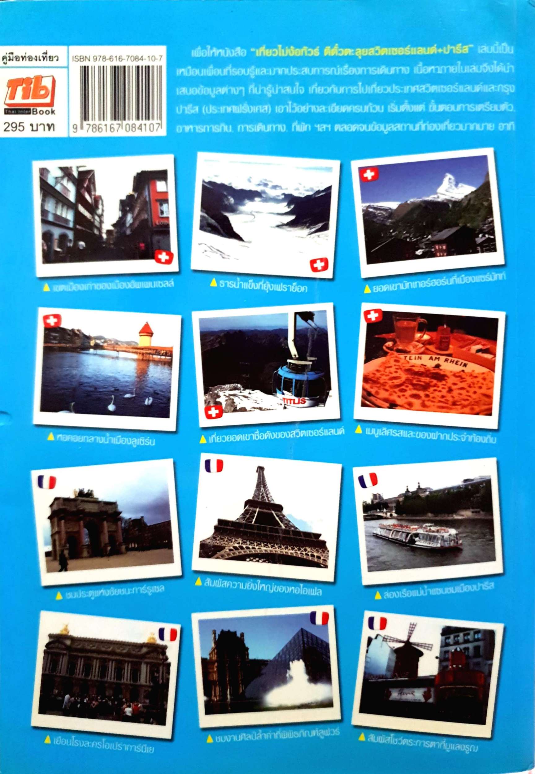 เที่ยวไม่ง้อทัวร์ ตีตั๋วตะลุยสวิตเซอร์แลนด์ + ปารีส