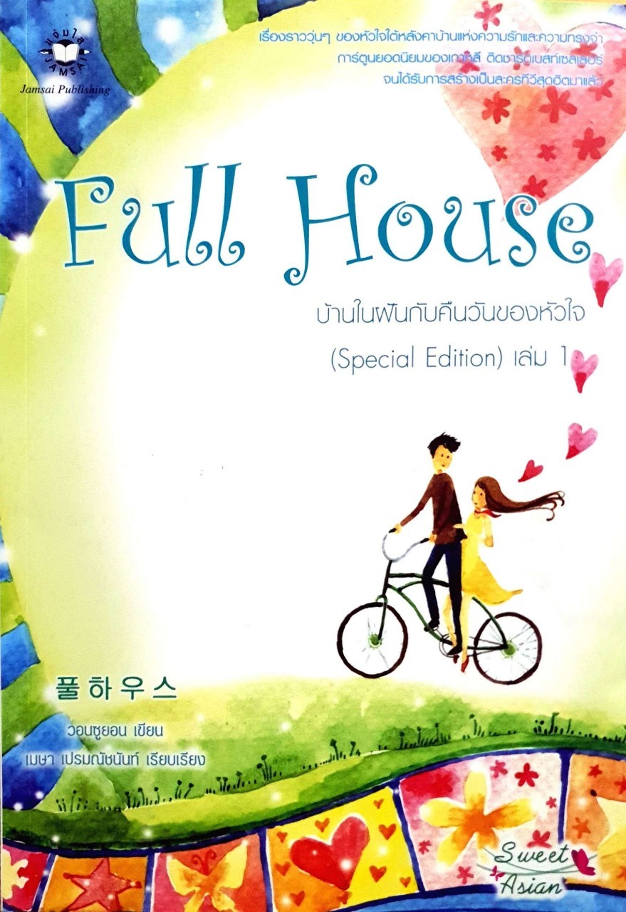 บ้านในฝันกับคืนวันของหัวใจ Full House เล่ม 1 : วอนซูยอน / ปลายฝัน อันติกา