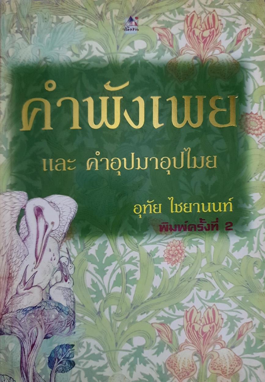 คำพังเพย และคำอุปมาอุปไมย อุทัย ไชยานนท์
