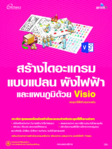 สร้างไดอะแกรมแบบแปลน ผังไฟฟ้า และแผนภูมิด้วย Visio