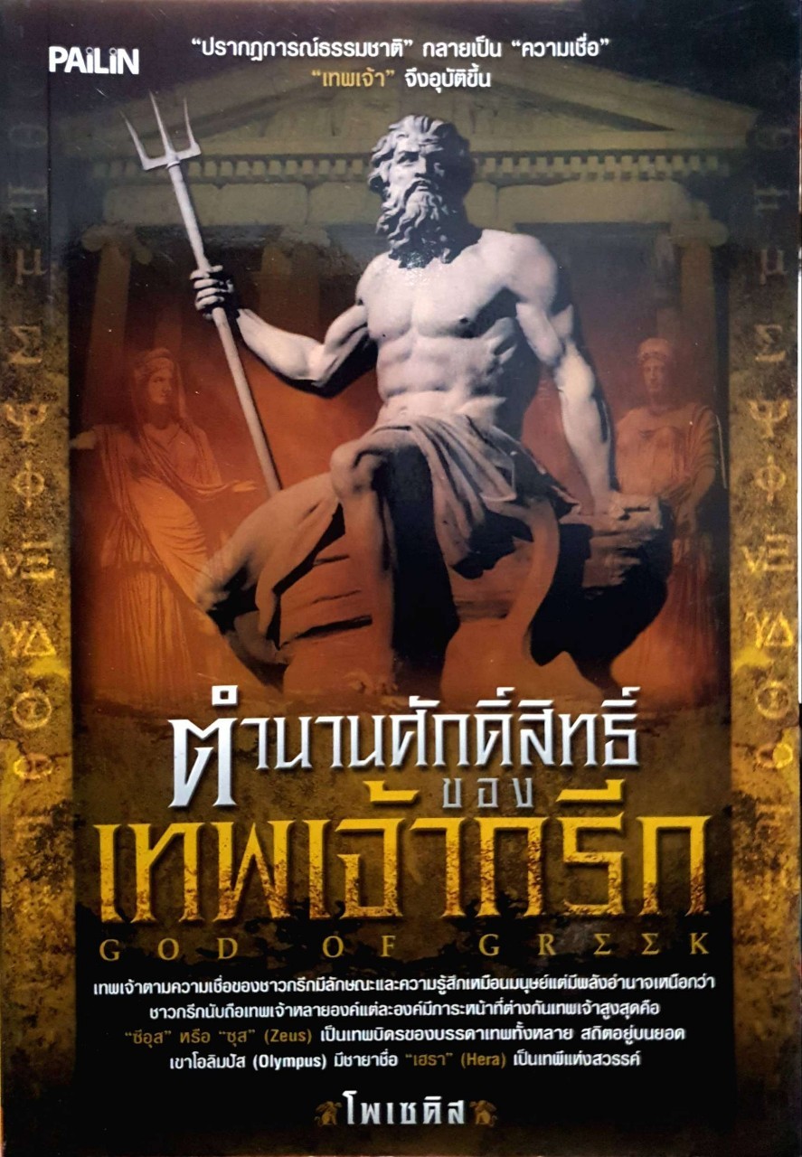 ตำนานศักดิ์สิทธิ์ของเทพเจ้ากรีก : โพเซดิส