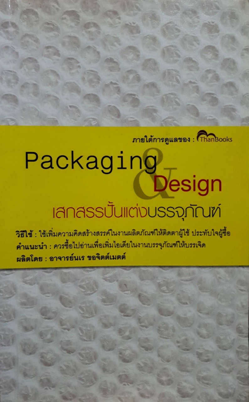 เสกสรรปั้นแต่งบรรจุภัณฑ์ PackagIng & Design : นเร ขอจิตต์เมตต์