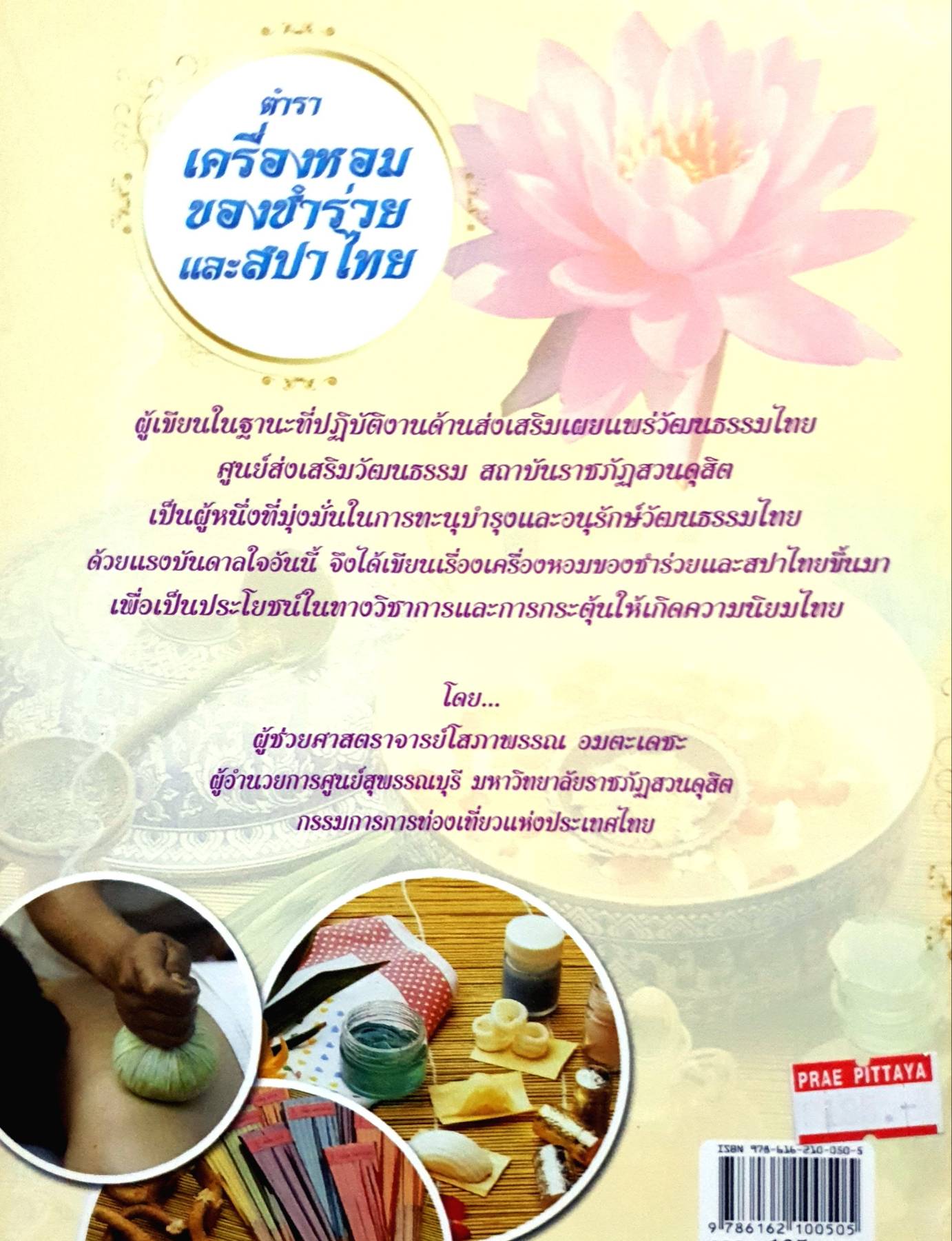 ตำราเครื่องหอม ของชำร่วยและสปาไทย