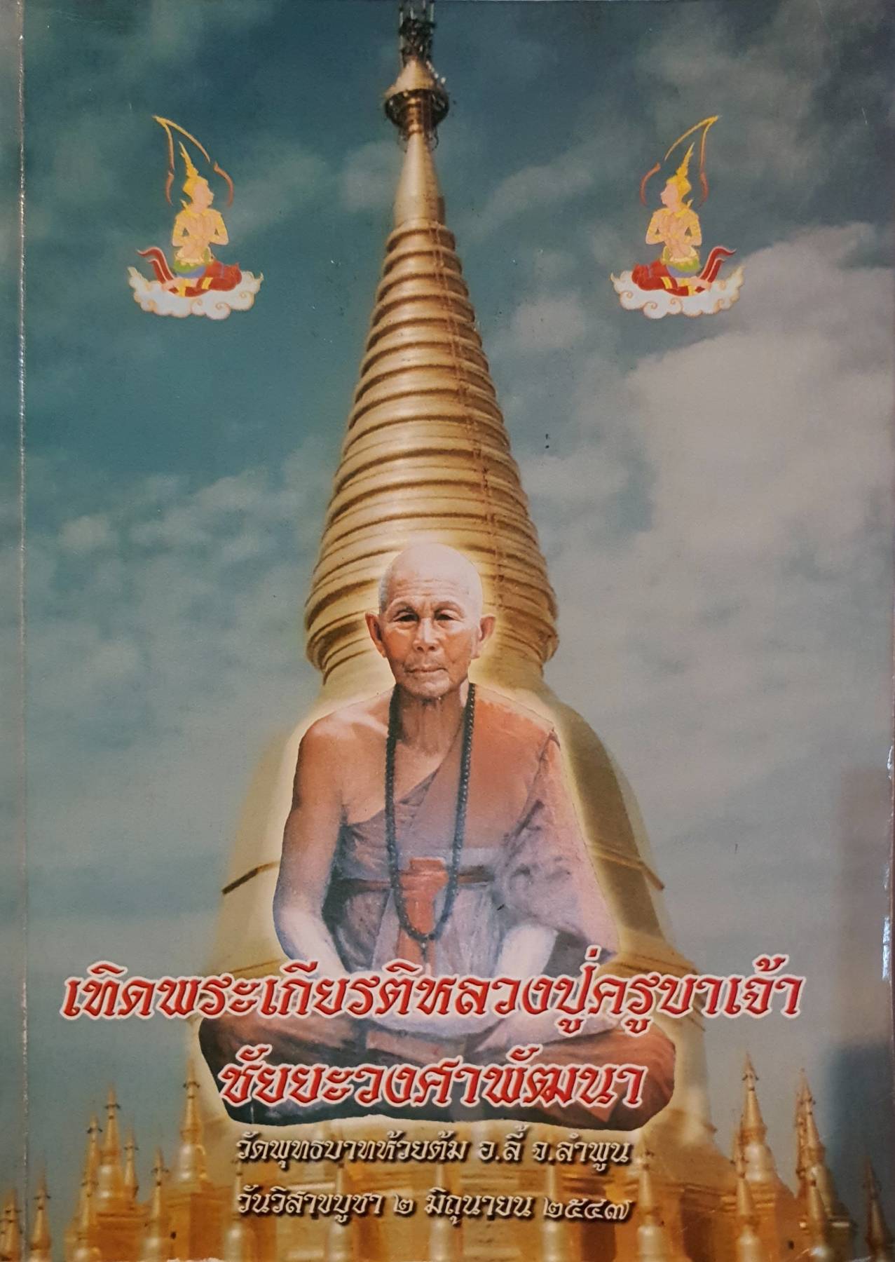เทิดพระเกียรติหลวงปู่ครูบาเจ้า ชัยยะวงศาพัฒนา