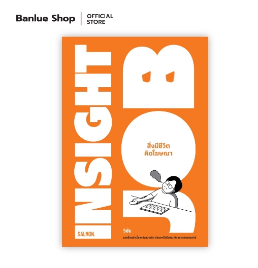 INSIGHT JOB สิ่งมีชีวิตคิดโฆษณา : วิชัย มาตกุล : Salmon Books