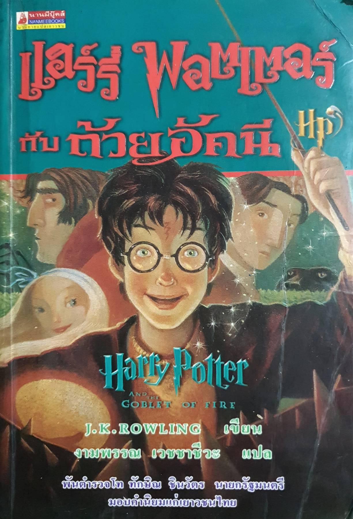 แฮร์รี่ พอตเตอร์ กับถ้วยอัคนี. Harry Potter and Goblet of Fire ผู้เขียน J.K.ROWLING. ผู้แปล งามพรรณ เวชชาชีวะ