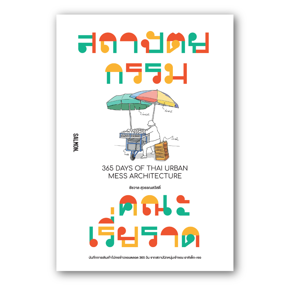365 DAYS OF THAI URBAN MESS ARCHITECTURE สถาปัตยกรรมคณะเรี่ยราด