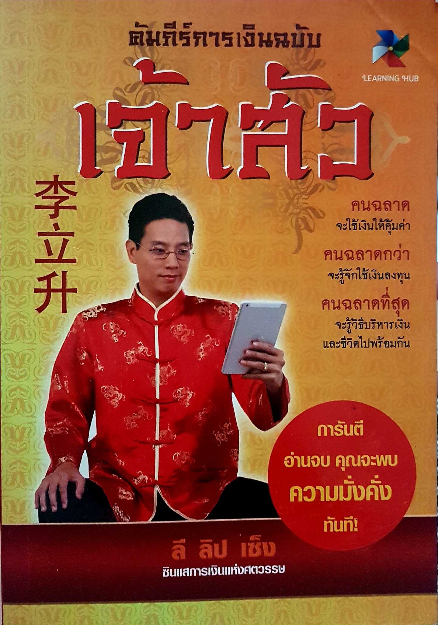 คัมภีร์การเงินฉบับ เจ้าสัว ลี ลิป เซ็ง ซินแสการเงินแห่งศตวรรษ