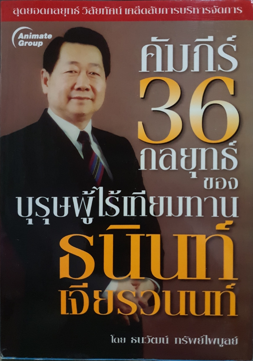 คัมภีร์ 36 กลยุทธ์ ของบุรุษผู้ไร้เทียมทาน : ธนินท์ เจียรวนนท์
