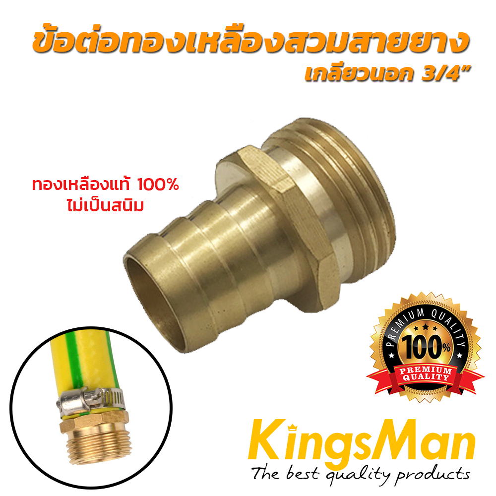 ข้อต่อสวมเร็ว ทองเหลือง KingsMan ของแท้ ทองเหลืองแท้100% ไม่เป็นสนิม [อ่านรายละเอียดก่อนสั่งซื้อ!!]