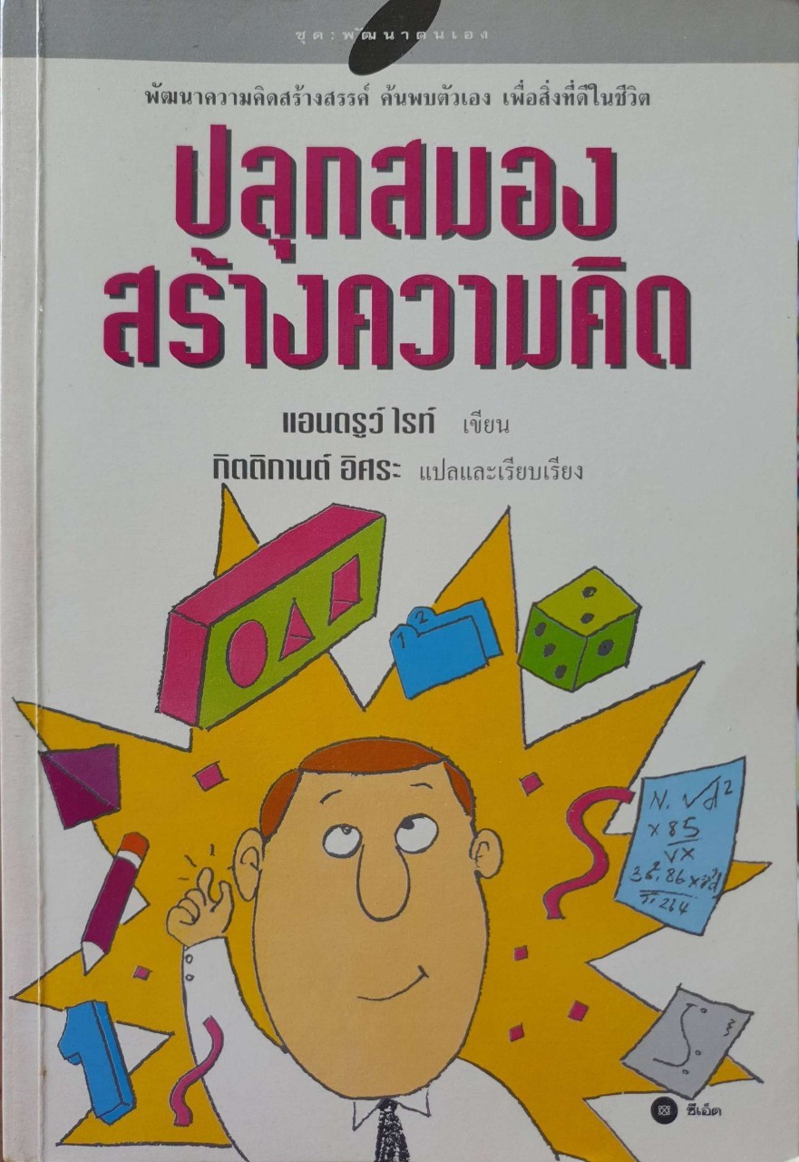 ปลุกสมองสร้างความคิด : แอนดรูว์ ไรส์ / กิตติกานต์ อิศระ