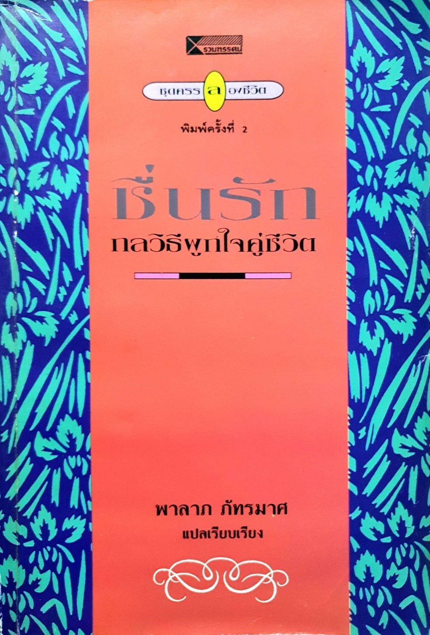 ชื่นรัก กลวิธีผูกใจคู่ชีวิต : พาลาภ ภัทรมาศ