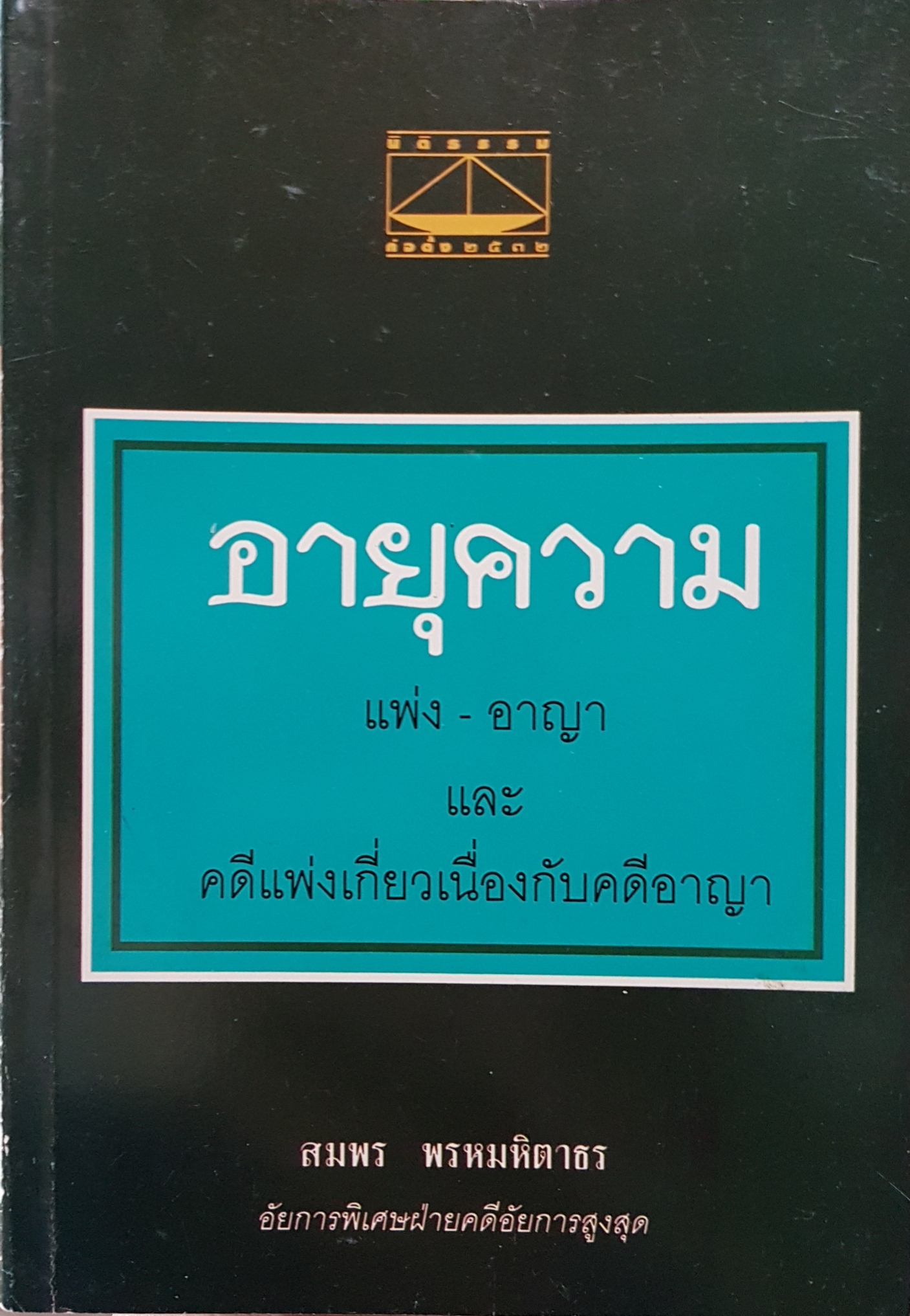 อายุความ แพ่ง-อาญา และ คดีแพ่งเกี่ยวเนื่องกับคดีอาญา สมพร พรหมหิตาธร อัยการพิเศษฝ่ายคดีอัยการสูงสุด