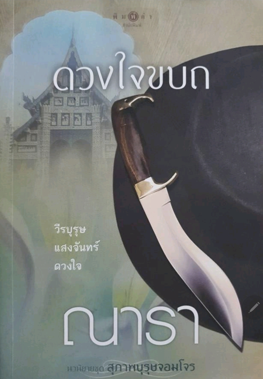 ดวงใจขบถ (ณารา) tik139