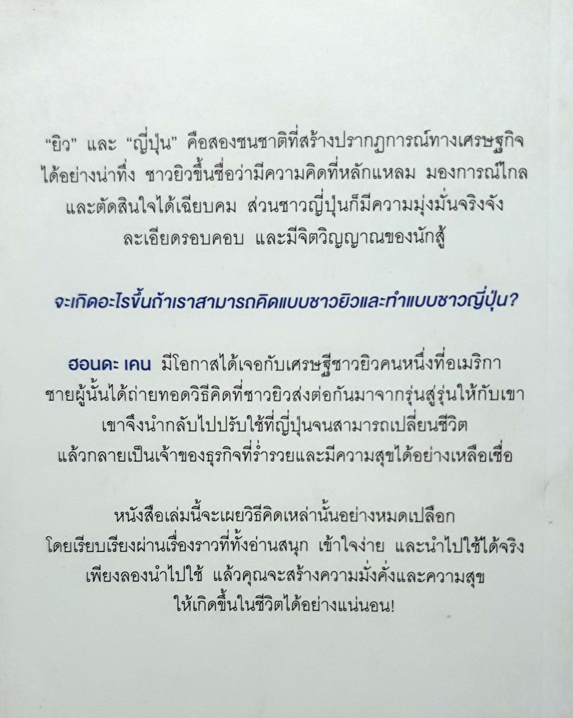 คิดแบบยิว ทําแบบญี่ปุ่น