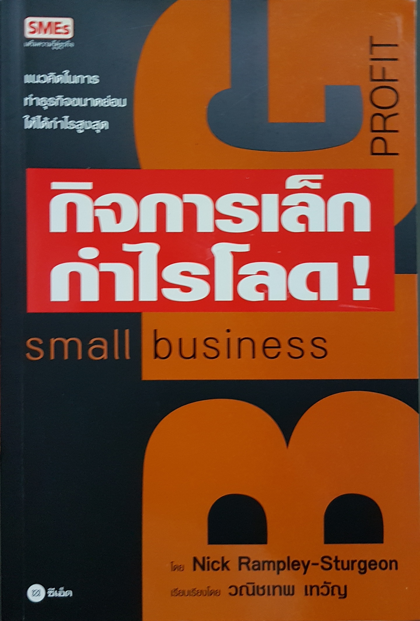 กิจการเล็ก กำไรโลด! Small Business