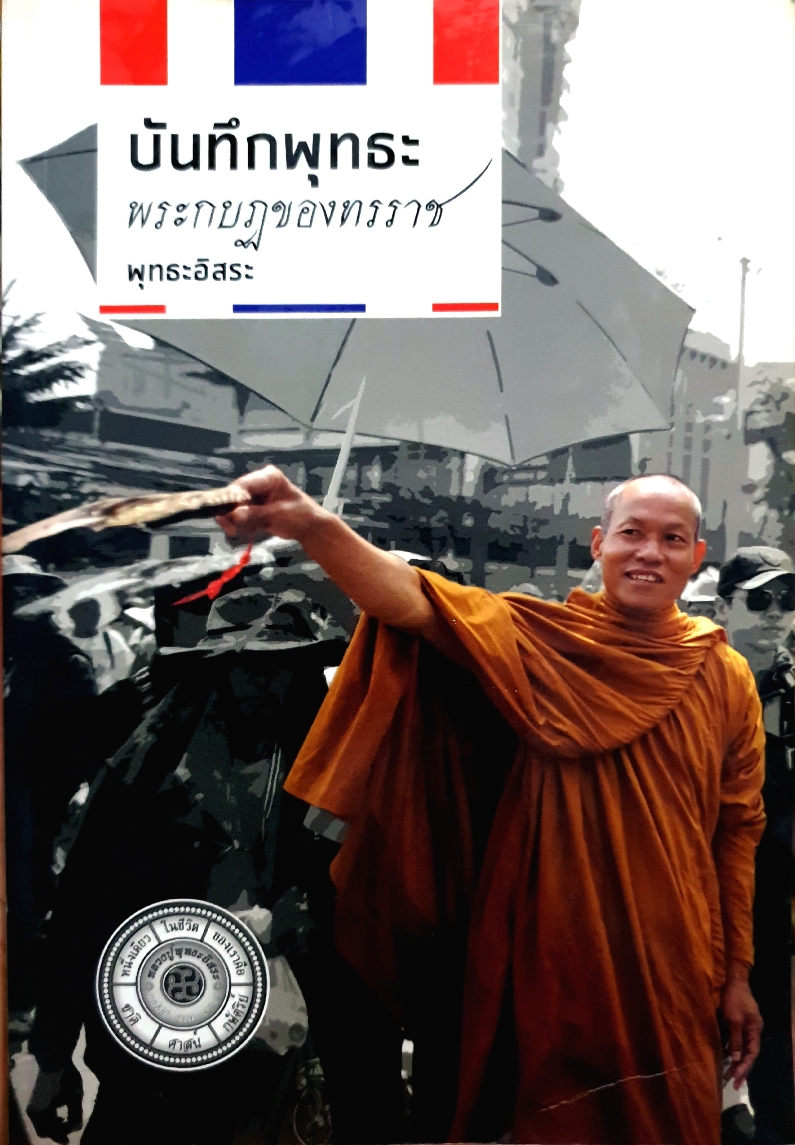 บันทึกพุทธะ พระกบฏของทรราช / พุทธะอิสระ