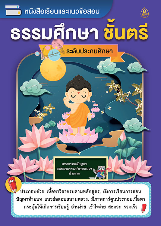 หนังสือเรียนและแนวข้อสอบ ธรรมศึกษา ชั้นตรี ( ระดับประถมศึกษา ) ตรงตามหลักสูตรแม่กองธรรมสนามหลวง ปี ๒๕๖๑ มีภาพการ์ตูน 4 สี ประกอบ พร้อมคำอธิบาย อ่านง่ายเข้าใจง่าย ประกอบด้วย ขอบข่ายเนื้อหาของแต่ละวิชา ผังการเรียนการสอน แนวข้อสอบท้ายบทเพื่อทดสอบความรู้