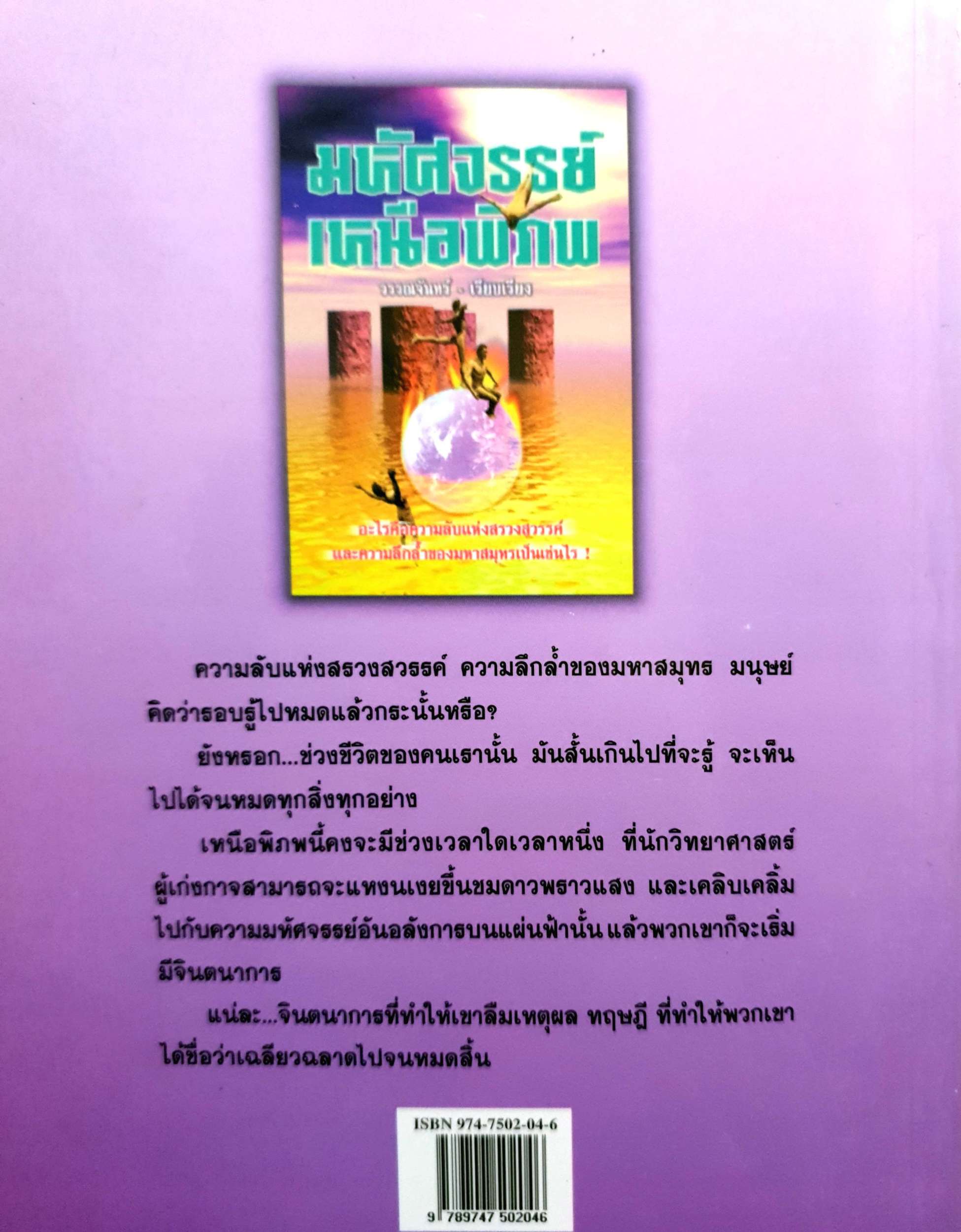 มหัศจรรย์เหนือพิภพ : วรรณจันทร์