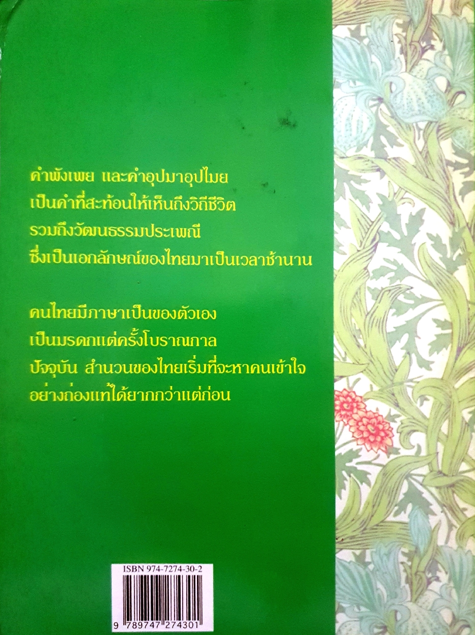คำพังเพย และคำอุปมาอุปไมย อุทัย ไชยานนท์
