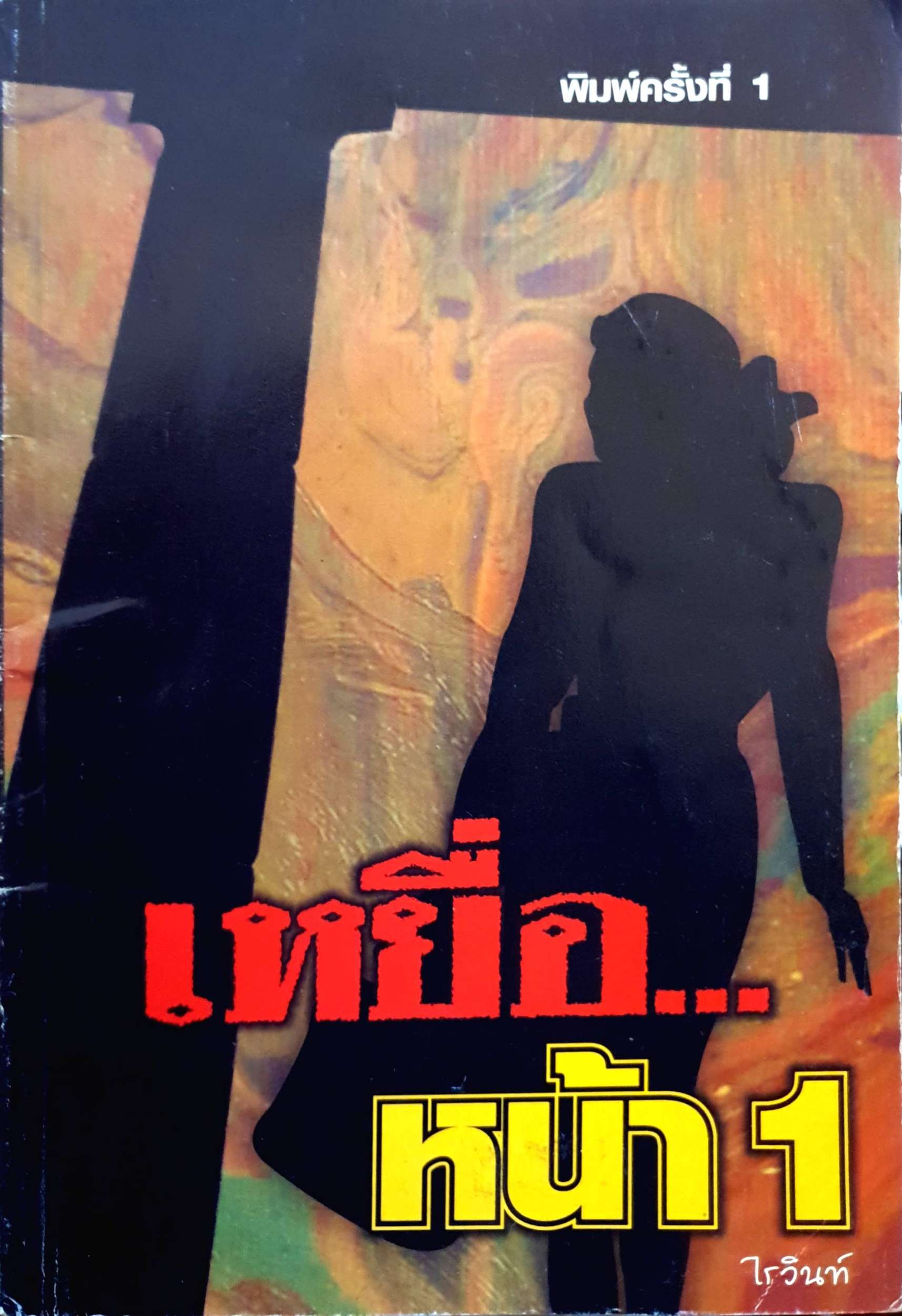 เหยื่อ...หน้า 1 ไรวินท์