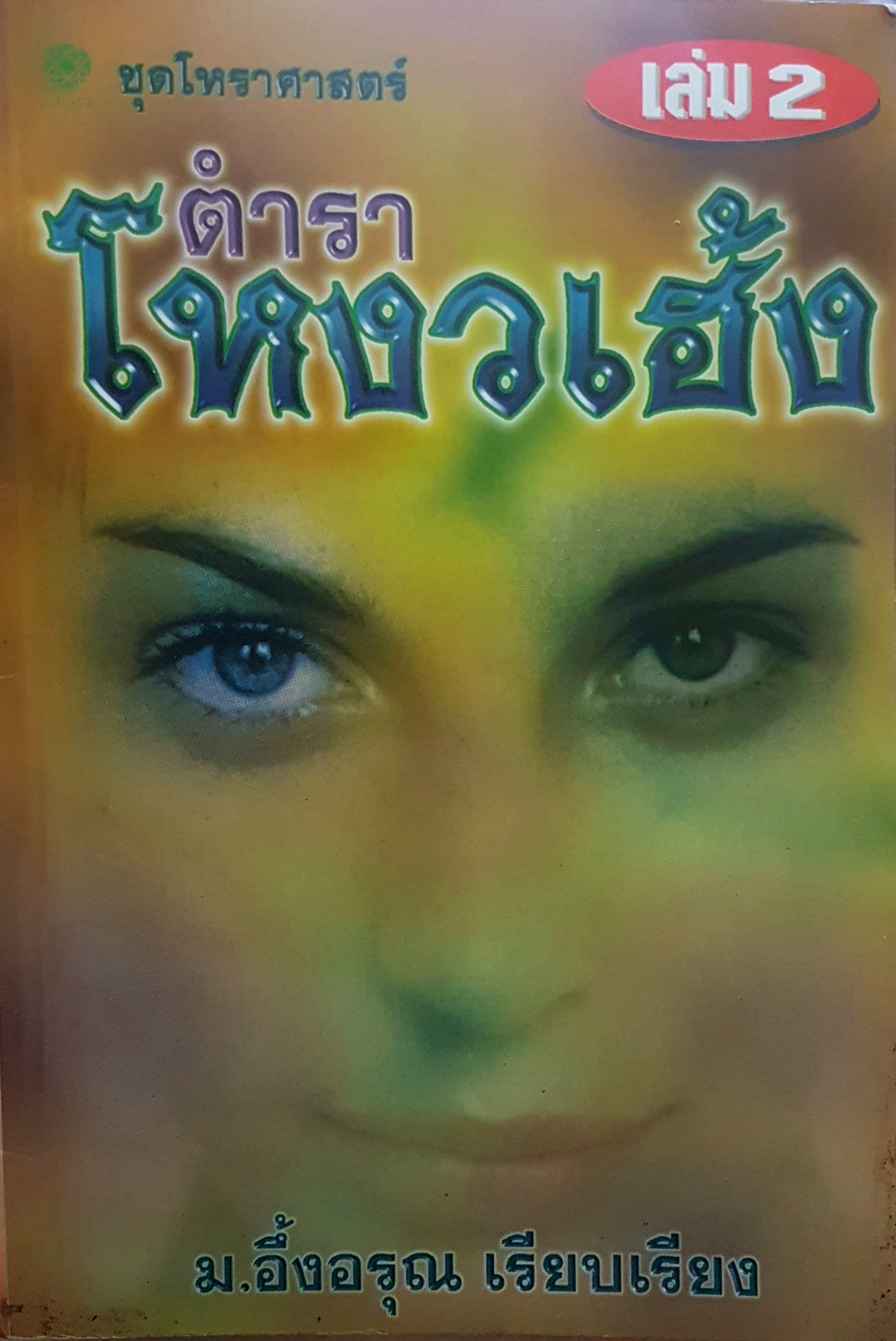 ตำราโหงวเฮ้ง เล่ม 2 ชุดโหราศาสตร์ ม.อึ้งอรุณ เรียบเรียง