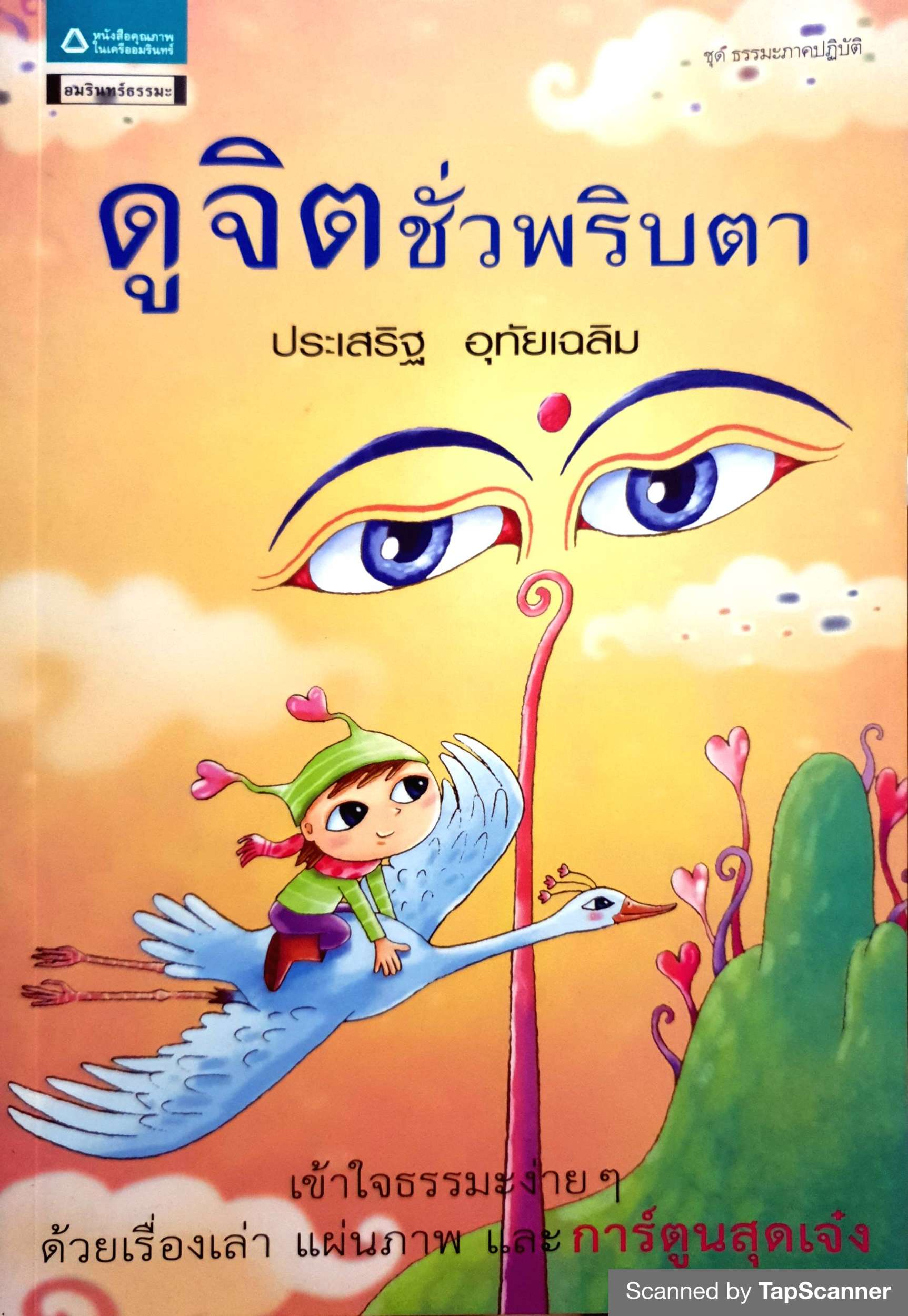 ดูจิตชั่วพริบตา ประเสริฐ อุทัยเฉลิม