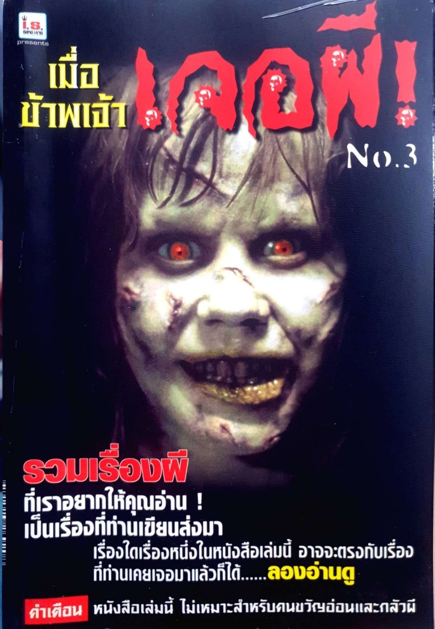 เมื่อข้าพเจ้าเจอผี no. 3 : I.S. Pocket Publishing