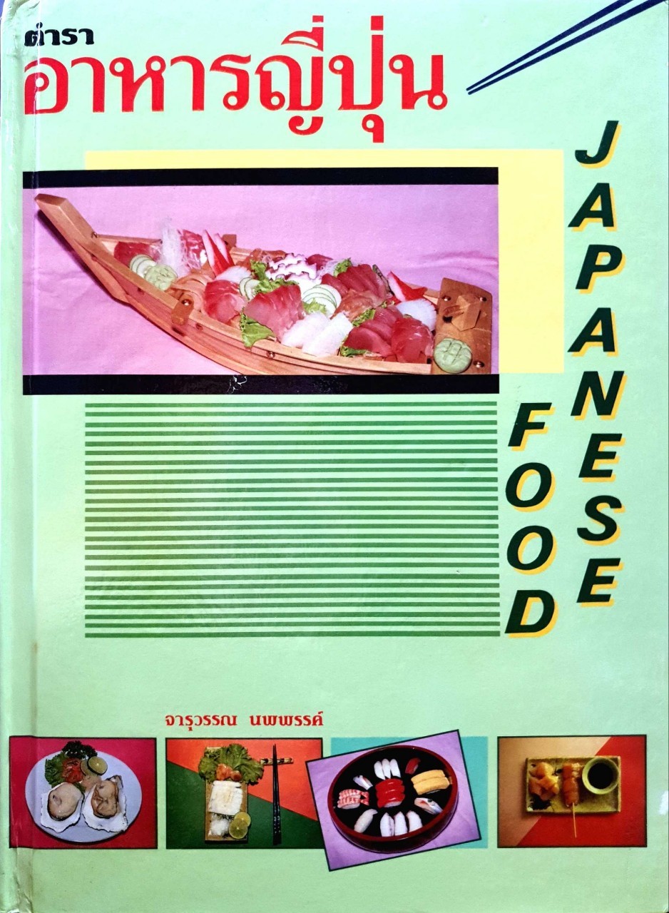 ตำราอาหารญี่ปุ่น JAPANESE FOOD : จารุวรรณ นพพรรค์