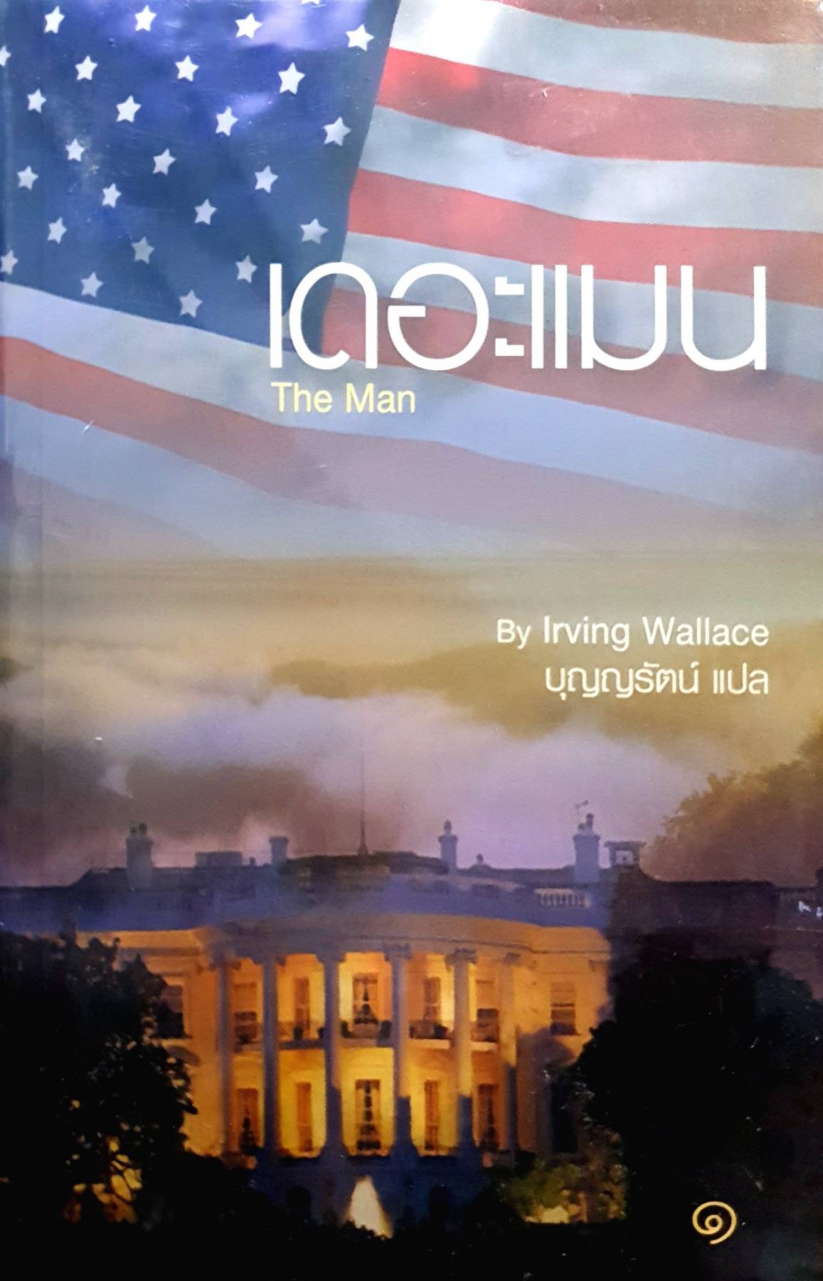 เดอะแมน (เล่ม 1-2 จบ) The Man เขียนโดย Irving Wallace