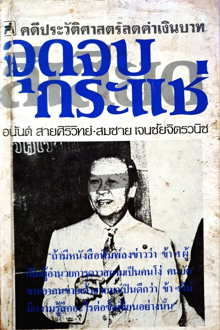 คดีลดค่าเงินบาท จุดจบกระแช่ สีเสียด : อนันต์ สายศิริวิทย์ , สมชาย เจนชัยจิตรวนิช