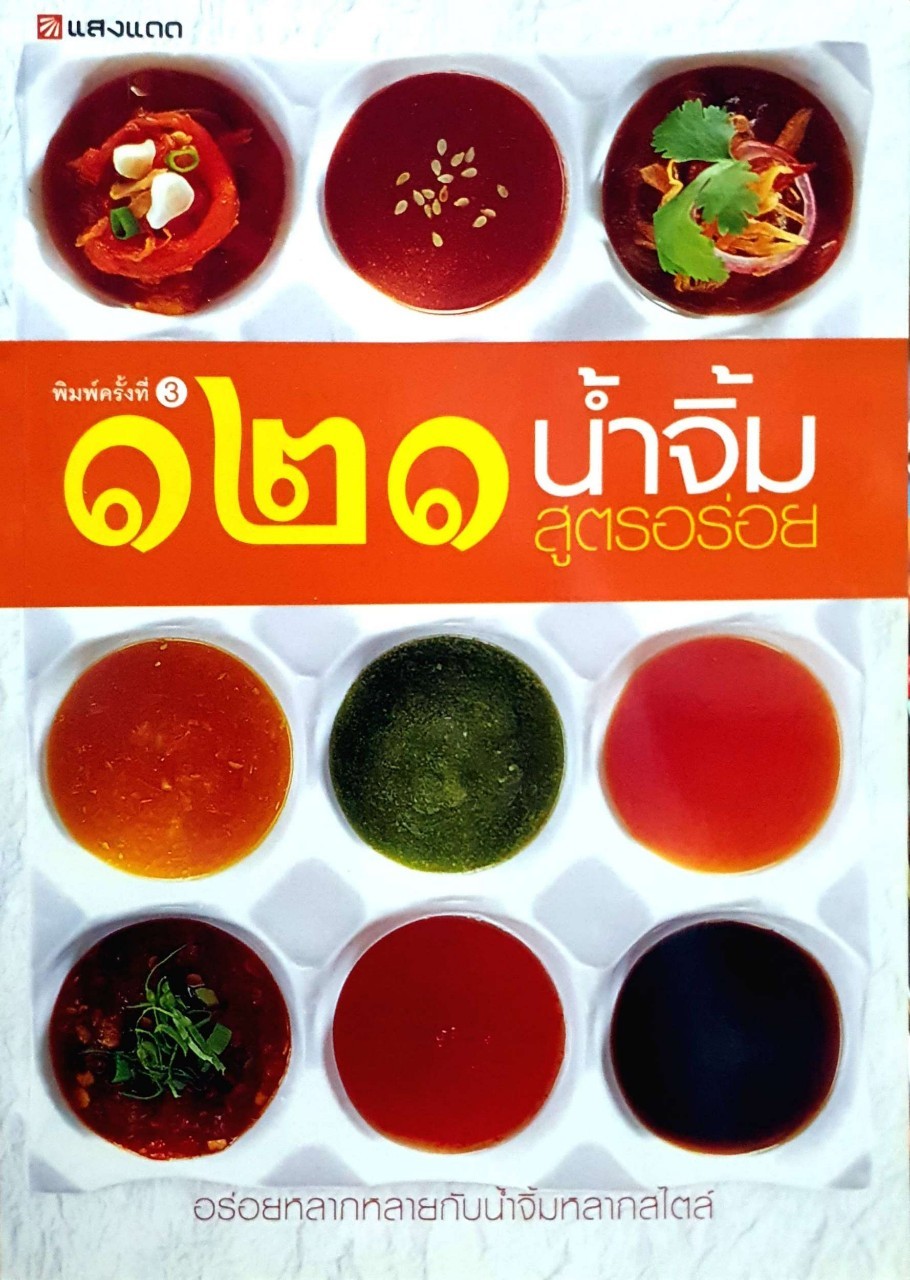121น้ำจิ้มสูตรอร่อย