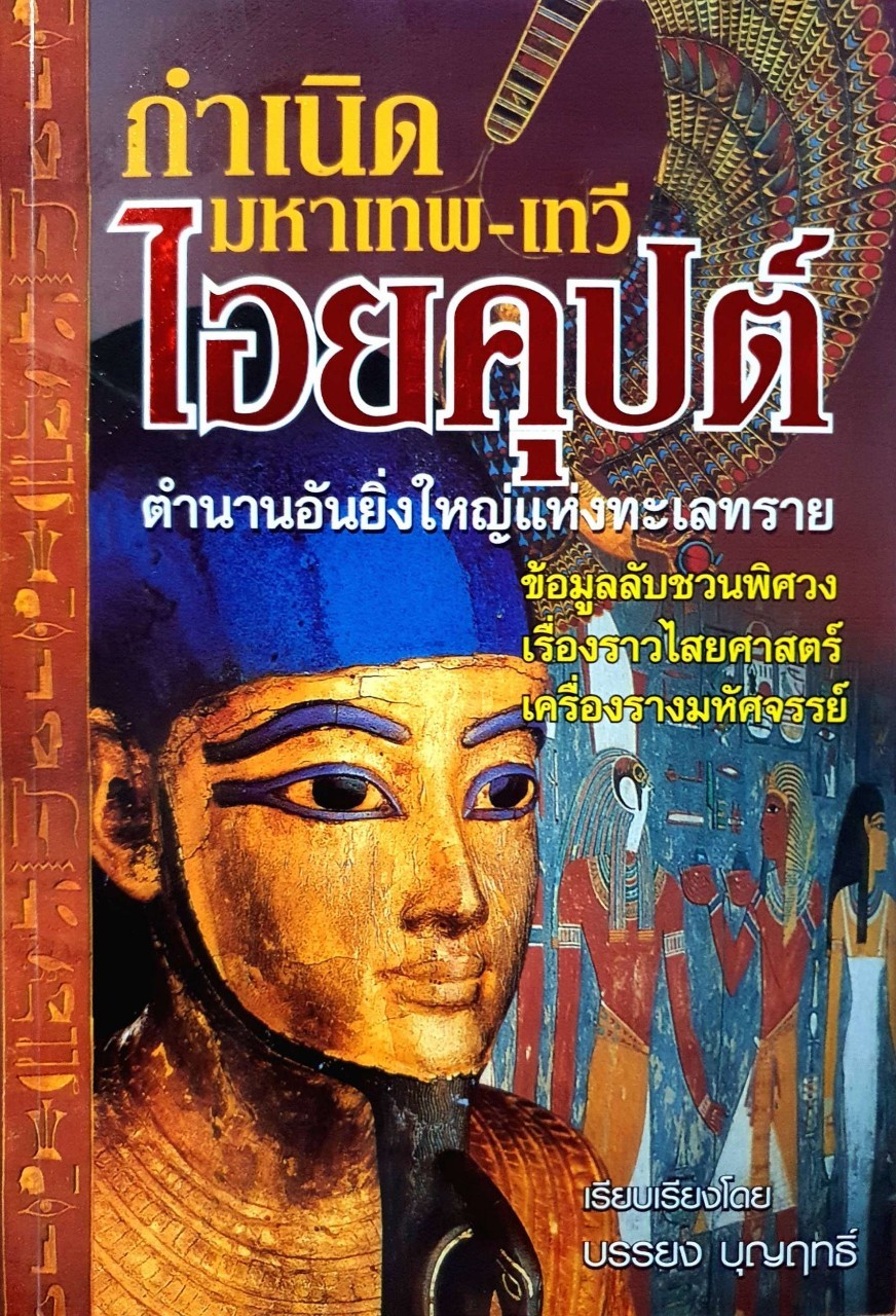 กำเนิดมหาเทพ-เทวี ไอยคุปต์ ตำนานอันยิ่งใหญ่แห่งทะเลทราย : บรรยง บุญฤทธิ์