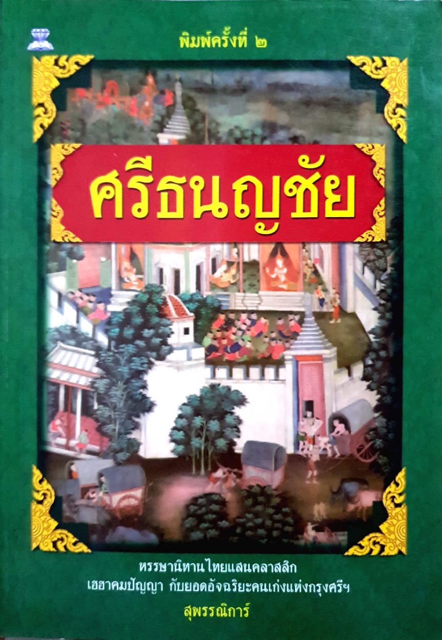 ศรีธนญชัย