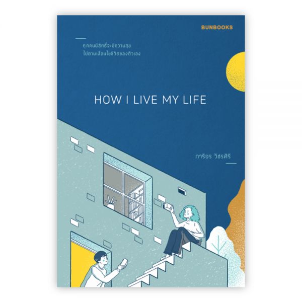 HOW I LIVE MY LIFE:ภาริอร วัชรศิริ