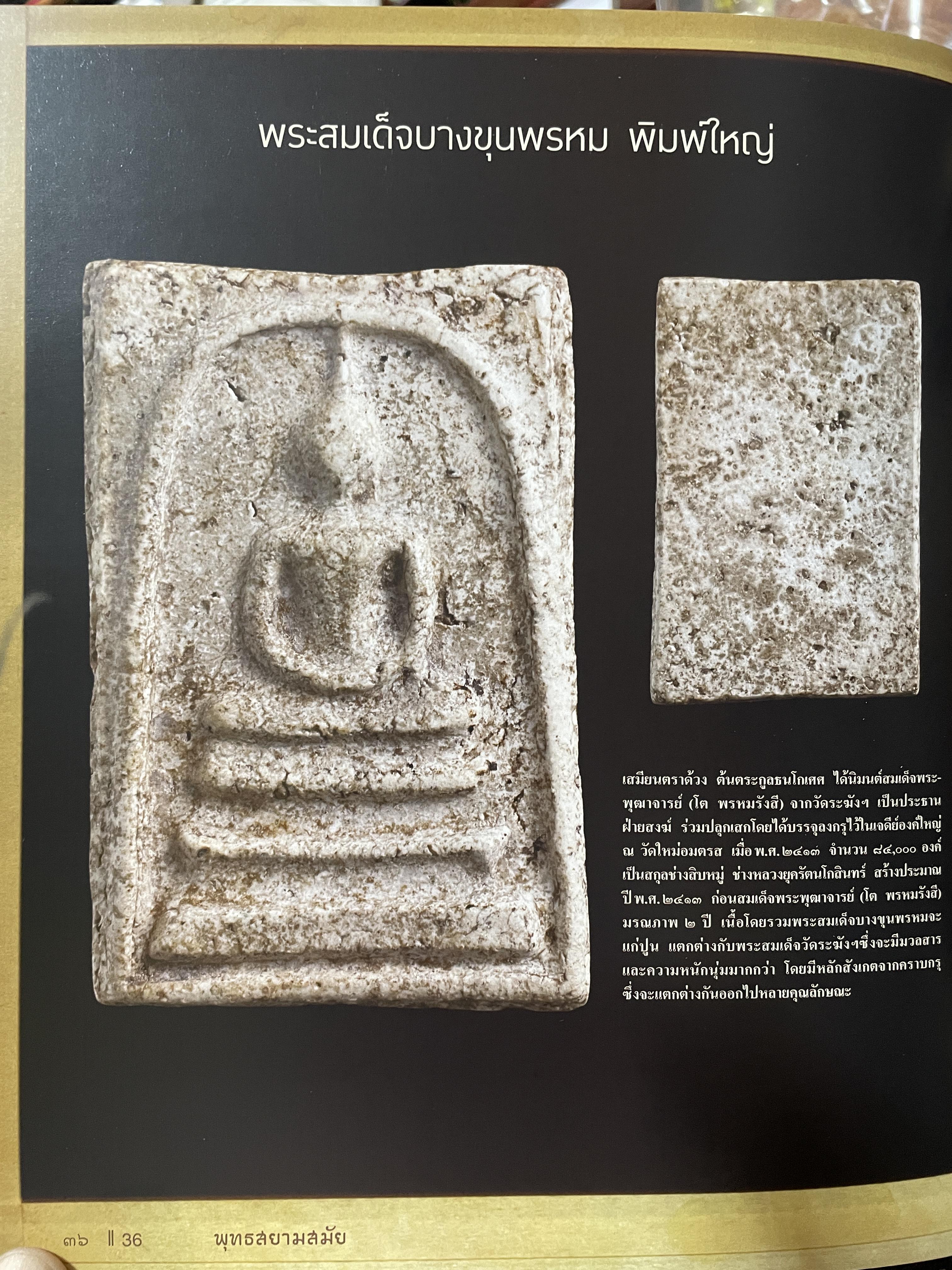 พุทธสยามสมัย Siam‘s Property Collection Precious. Buddha and. Amulets of. Thailand. รวมสุดยอดพระเครื่องพระบูชา มรดกล้ำค่าของนักสะสมที่ไม่เคยเปิดเผยมาชั่วอายุ