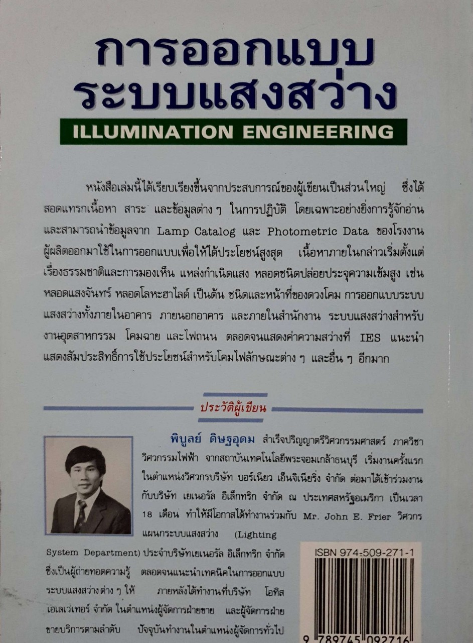 การออกแบบแสงสว่าง : พิบูลย์ ดิษฐอุดม
