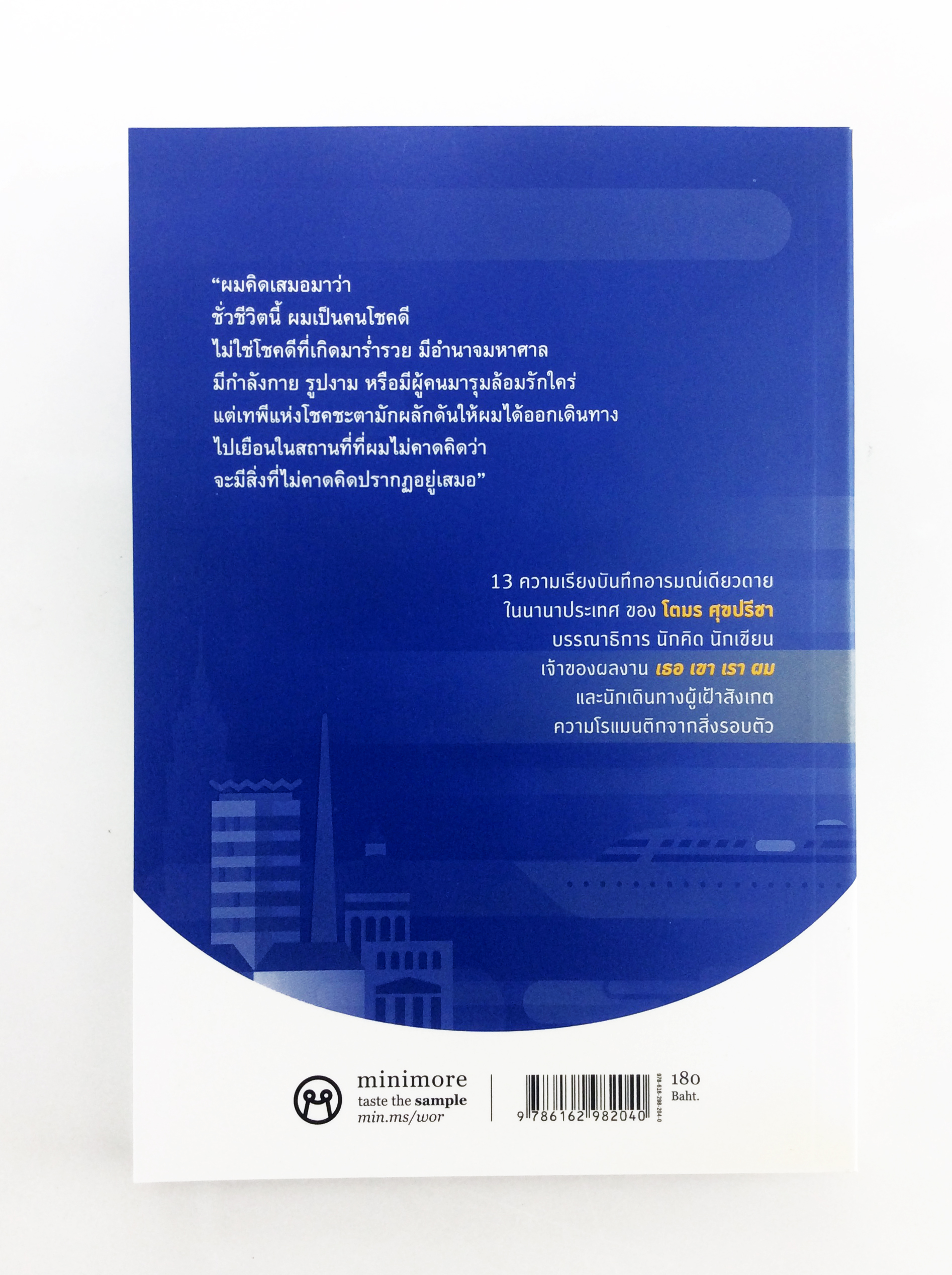 ในโลกที่ไม่ได้เป็นของเรา 13 ความเรียงบันทึกอารมณ์เดียวดายในนานาประเทศ หนังสือ เรื่องสั่น นิยาย โรแมนติก