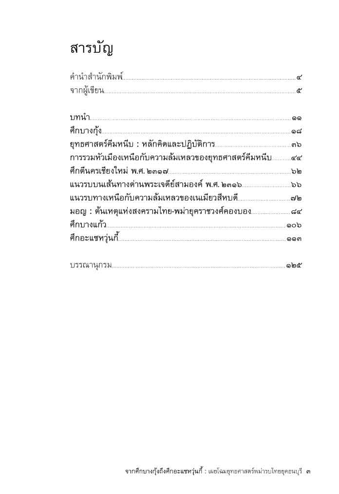 จากศึกบางกุ้ง ถึงศึกอะแซหวุ่นกี้