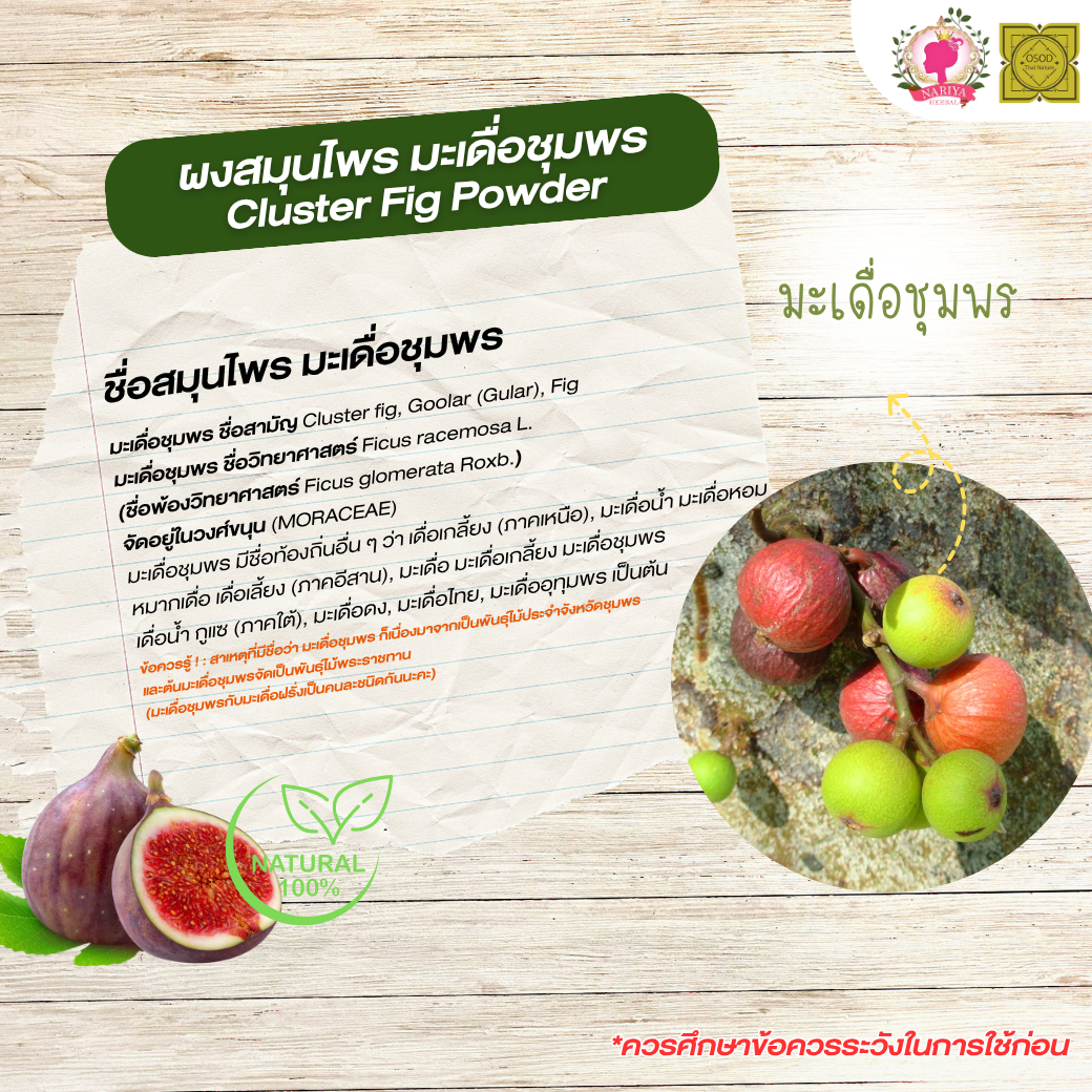 ผงมะเดื่อชุมพร (Cluster Fig Powder) ขนาด 500 1000 กรัม มะเดื่อ บดละเอียด สมุนไพร แท้ 100% FG-HBP-072