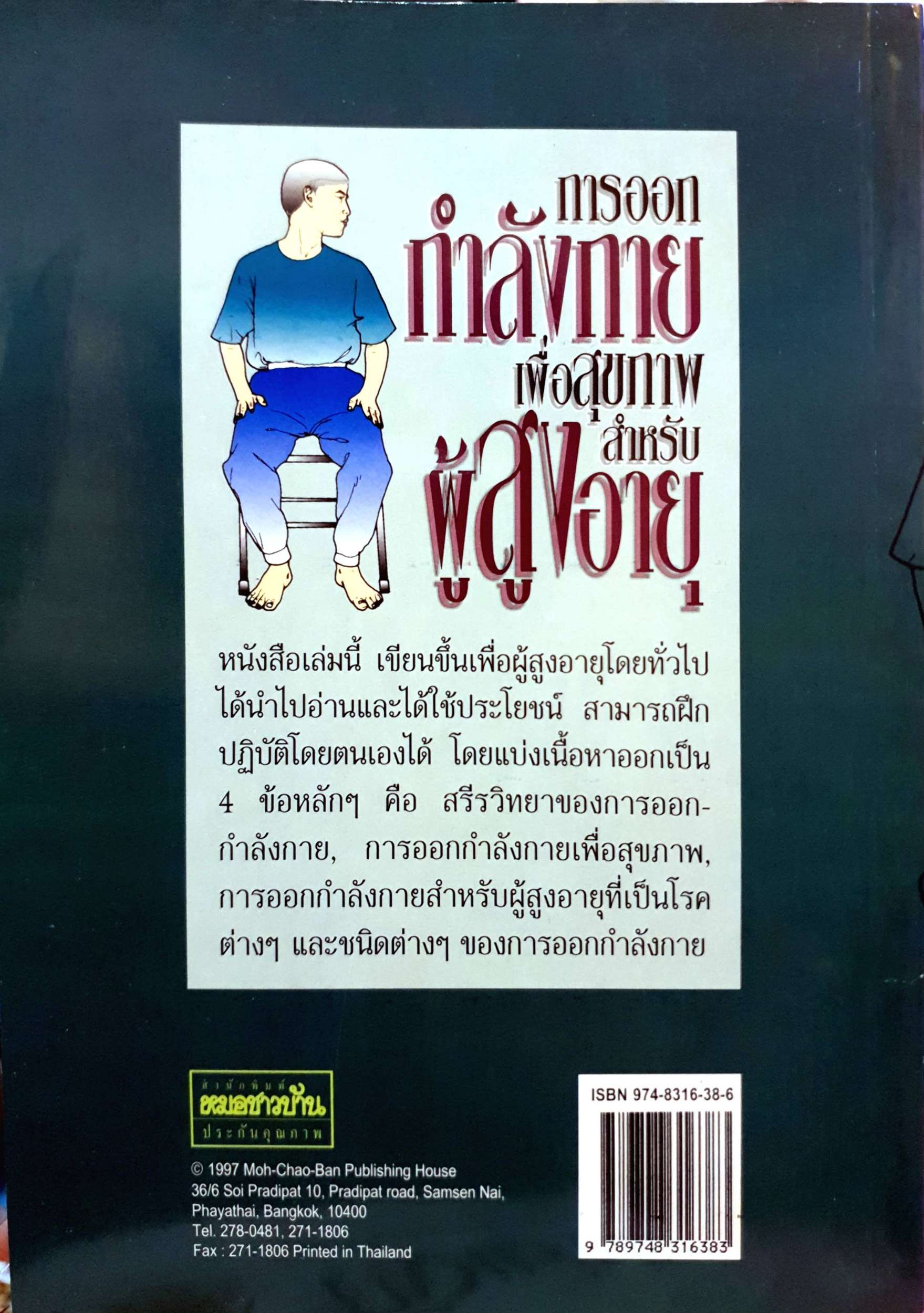 การออกกำลังกายเพื่อสุขภาพ สำหรับผู้สูงอายุ พิมพ์ปี 2541