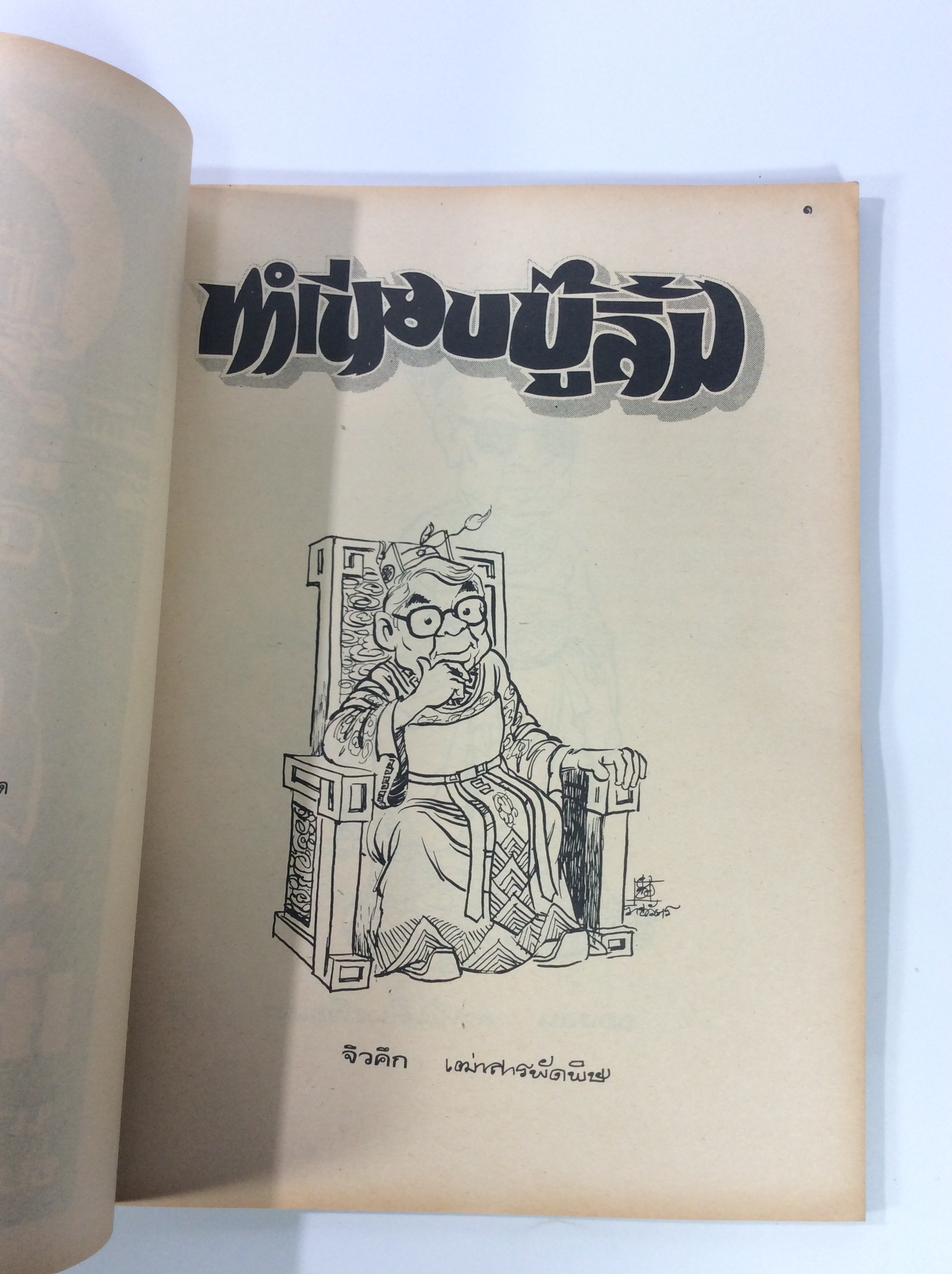 งิ้ว การเมือง การ์ตูนล้อการเมือง โดย ชัย ราชวัตร เล่ม 1-2 การ์ตูนไทยหายาก หนังสือสะสม หนังสือหายาก