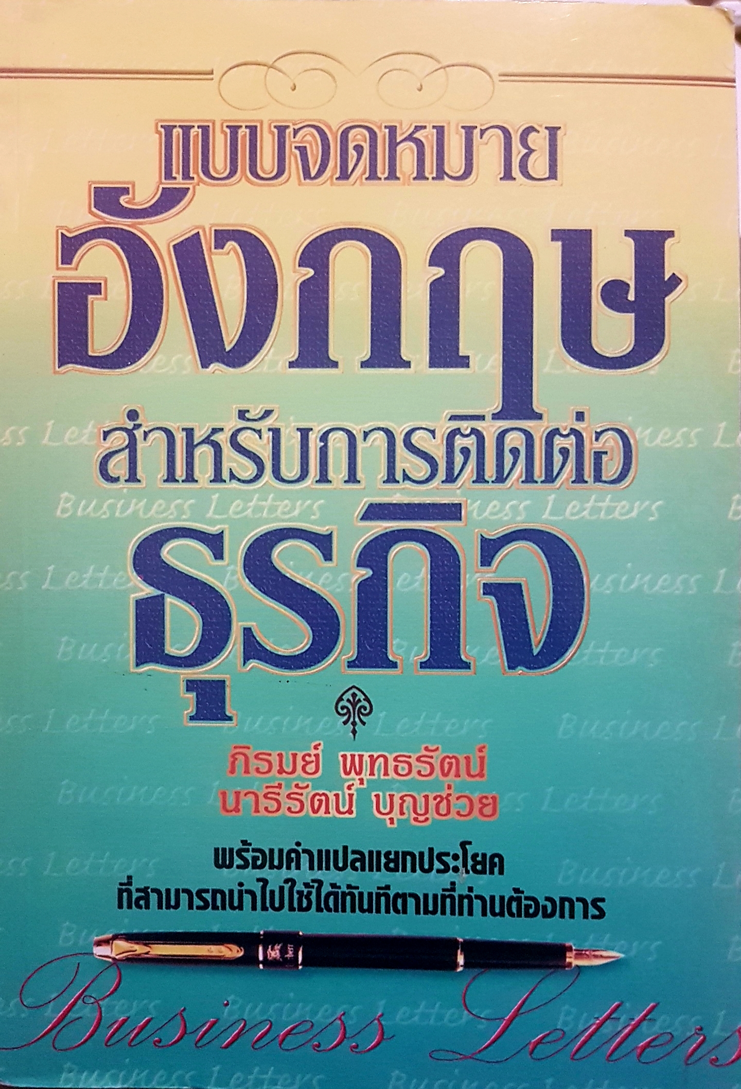 แบบจดหมายอังกฤษ สำหรับการติดต่อธุรกิจ ภิรมย์ พุทธรัตน์ , นารีรัตน์ บุญช่วย