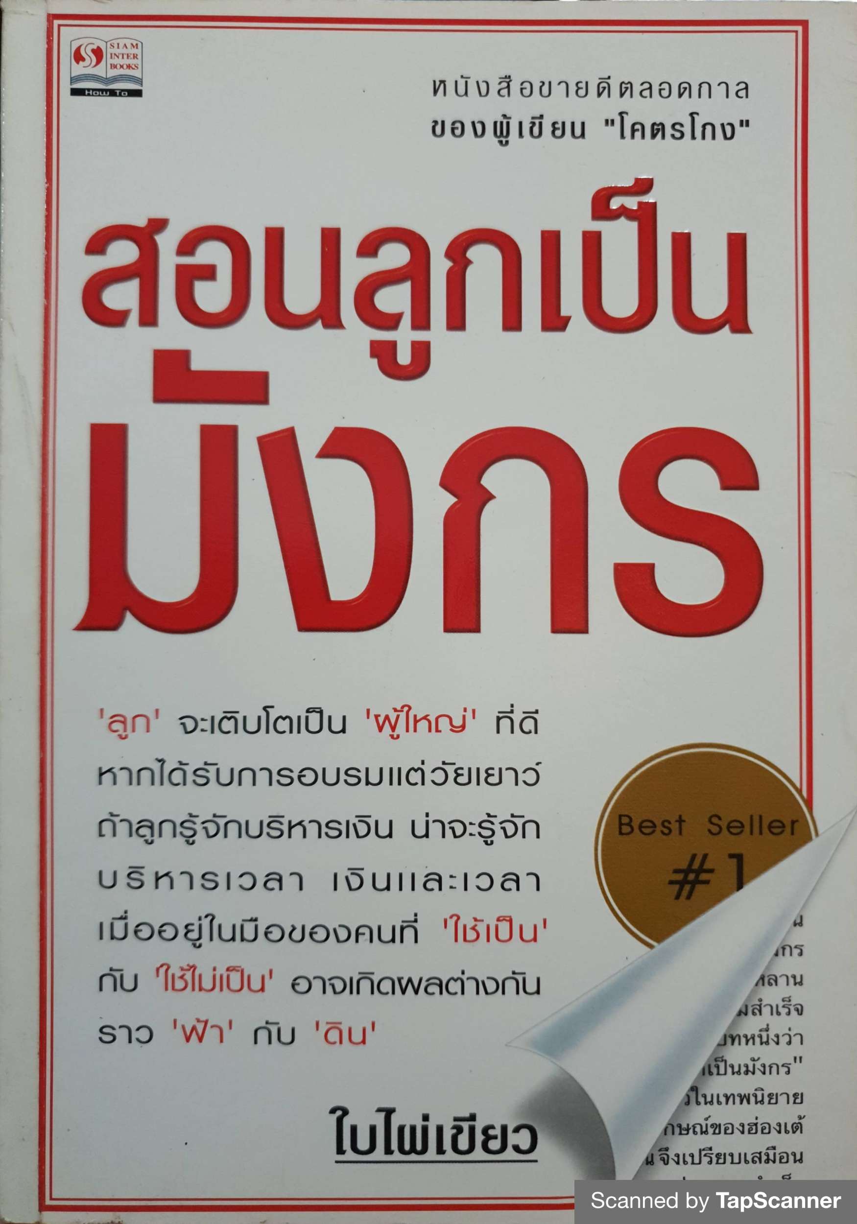 สอนลูกเป็นมังกร ใบไผ่เขียว