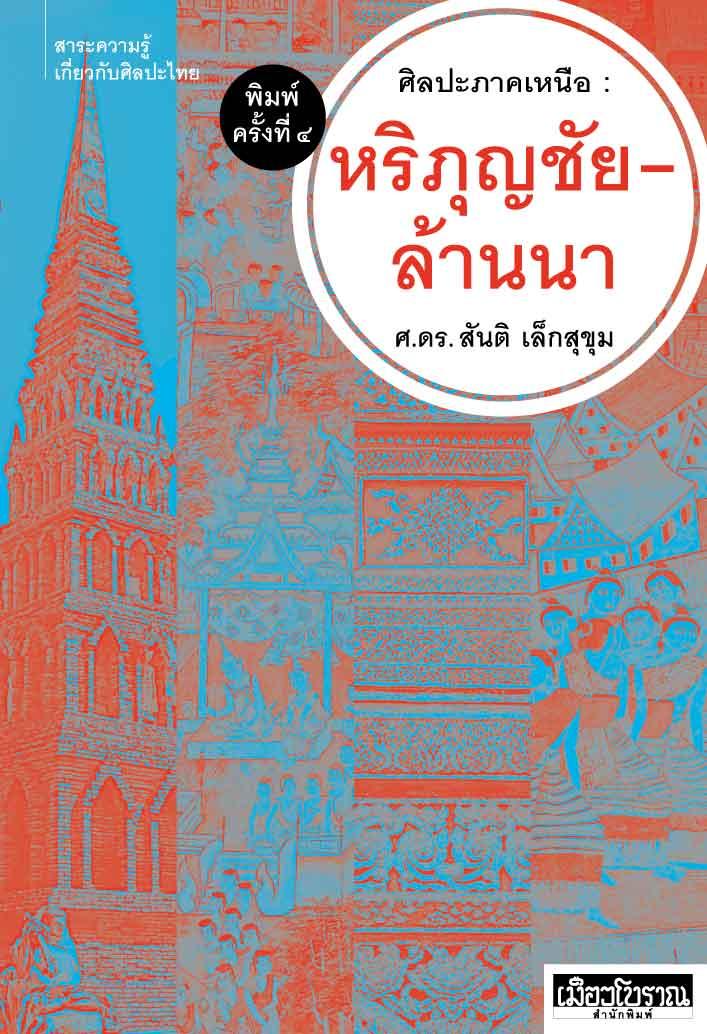 ศิลปะภาคเหนือ หริภุญชัย-ล้านนา (พิมพ์ครั้งที่ 4)