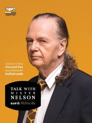 Talk With Mister Nelson ธนชาตื ศิรภัทราชัย