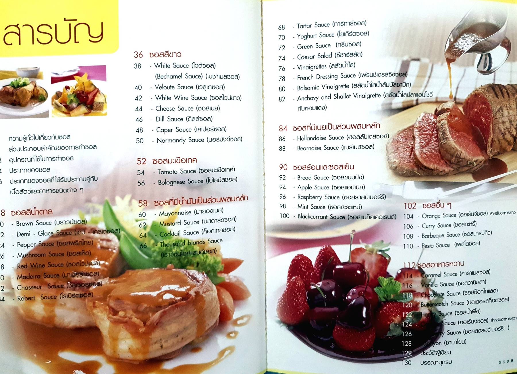 Sauce สำรับนานาชาติ : อาจารย์ดารามาศ แก้วแดง