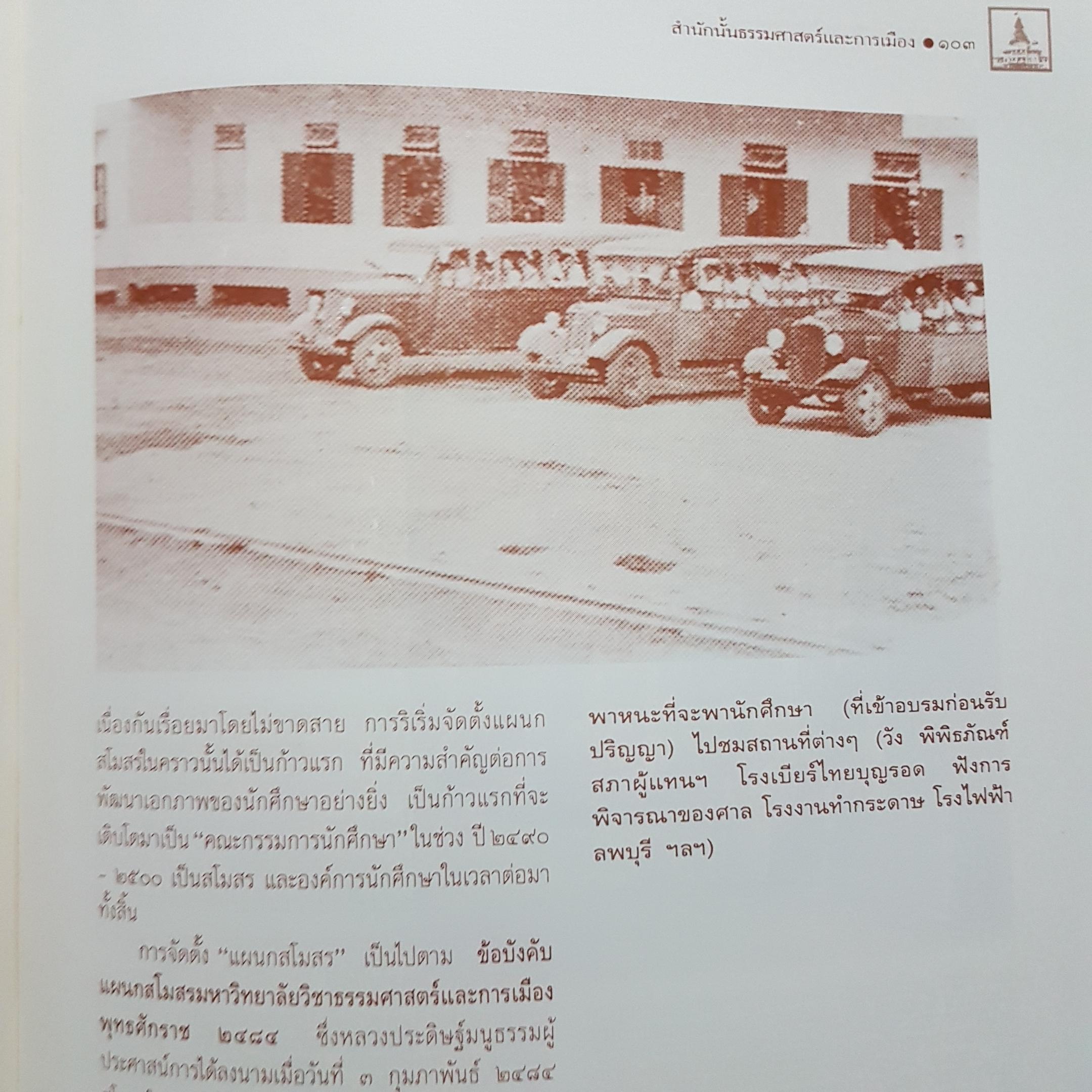 สํานักนั้น ธรรมศาสตร์และการเมือง พ.ศ. 2477-2511 ดร. ชาญวิทย์ เกษตรศิริ และคณะ (ปกแข็ง)