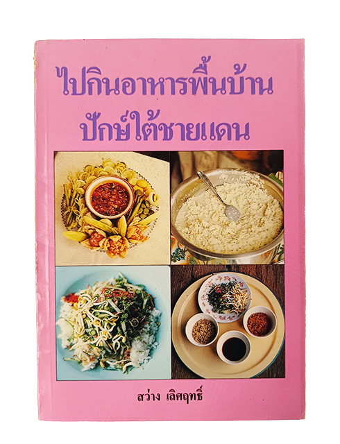 ไปกินอาหารพื้นบ้าน ปักษ์ใต้ชายแดน สารคดี อาหาร หนังสือ